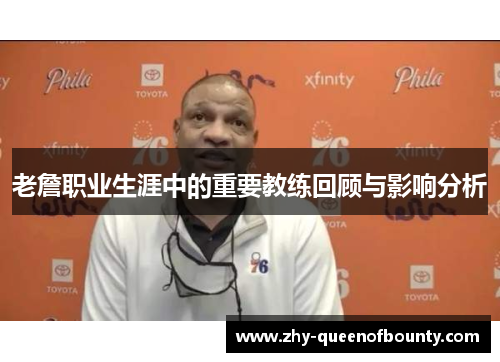 老詹职业生涯中的重要教练回顾与影响分析