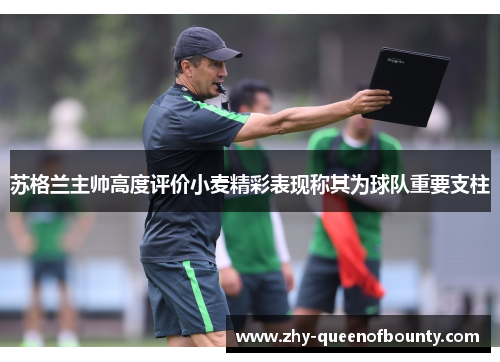 苏格兰主帅高度评价小麦精彩表现称其为球队重要支柱