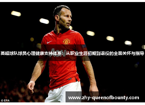 英超球队球员心理健康支持体系：从职业生涯初期到退役的全面关怀与指导