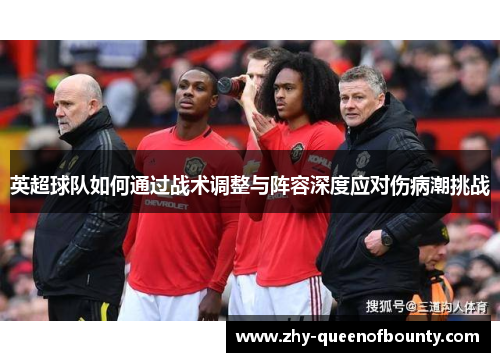 英超球队如何通过战术调整与阵容深度应对伤病潮挑战