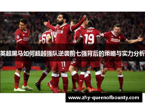 英超黑马如何超越强队逆袭前七强背后的策略与实力分析