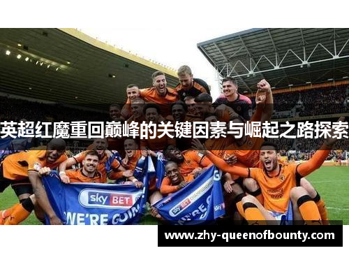 英超红魔重回巅峰的关键因素与崛起之路探索