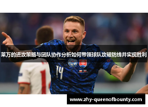 莱万的进攻策略与团队协作分析如何带领球队攻破防线并实现胜利