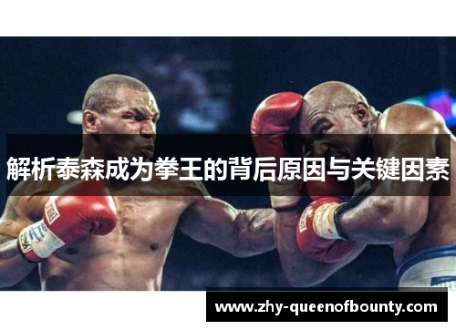 解析泰森成为拳王的背后原因与关键因素