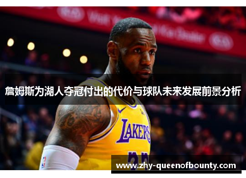 詹姆斯为湖人夺冠付出的代价与球队未来发展前景分析