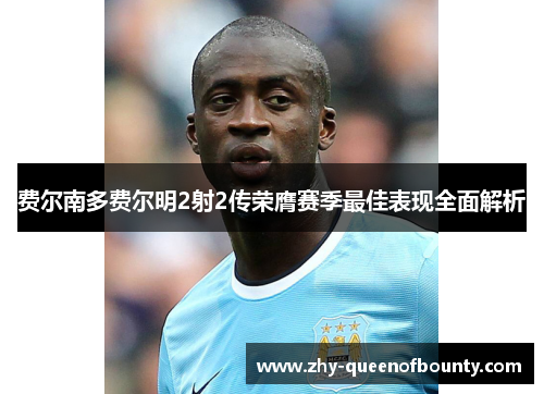 费尔南多费尔明2射2传荣膺赛季最佳表现全面解析