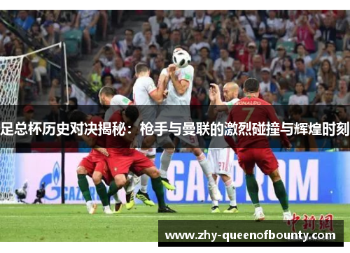 足总杯历史对决揭秘：枪手与曼联的激烈碰撞与辉煌时刻