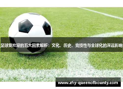 足球受欢迎的五大因素解析：文化、历史、竞技性与全球化的深远影响