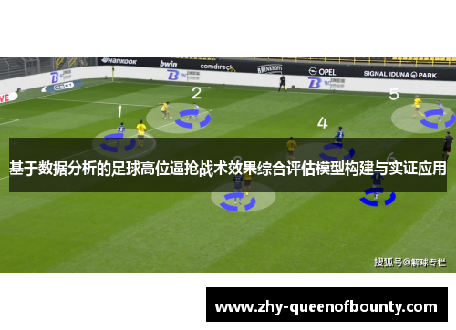 基于数据分析的足球高位逼抢战术效果综合评估模型构建与实证应用