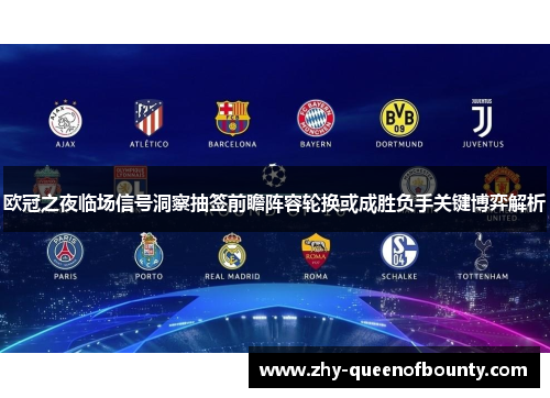 欧冠之夜临场信号洞察抽签前瞻阵容轮换或成胜负手关键博弈解析