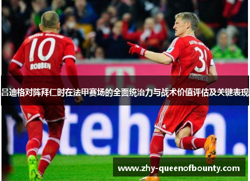 吕迪格对阵拜仁时在法甲赛场的全面统治力与战术价值评估及关键表现