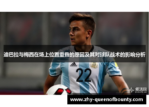 迪巴拉与梅西在场上位置重叠的原因及其对球队战术的影响分析