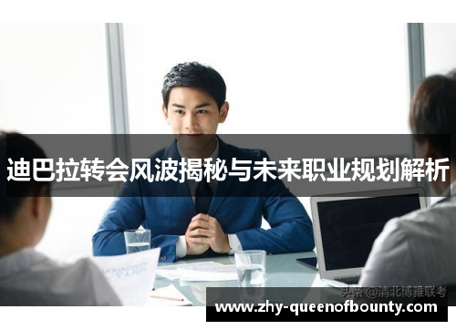 迪巴拉转会风波揭秘与未来职业规划解析