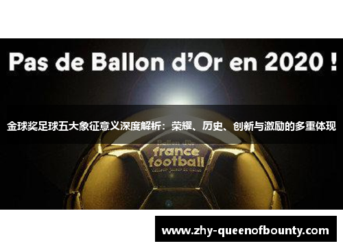 金球奖足球五大象征意义深度解析：荣耀、历史、创新与激励的多重体现