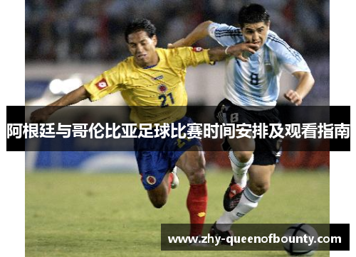 阿根廷与哥伦比亚足球比赛时间安排及观看指南