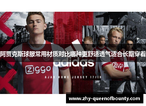 阿贾克斯球服常用材质对比哪种更舒适透气适合长期穿着