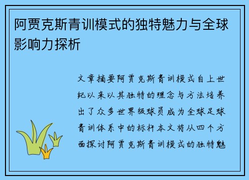 阿贾克斯青训模式的独特魅力与全球影响力探析