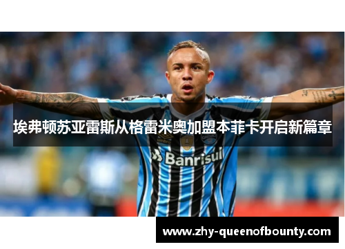 埃弗顿苏亚雷斯从格雷米奥加盟本菲卡开启新篇章