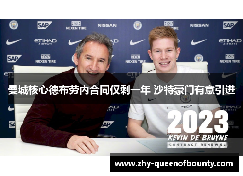 曼城核心德布劳内合同仅剩一年 沙特豪门有意引进