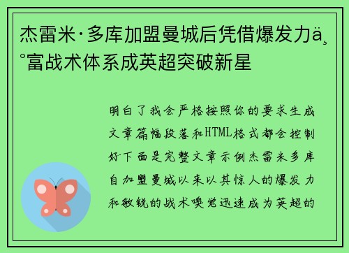杰雷米·多库加盟曼城后凭借爆发力丰富战术体系成英超突破新星