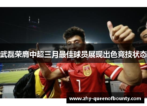 武磊荣膺中超三月最佳球员展现出色竞技状态