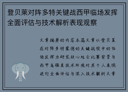 登贝莱对阵多特关键战西甲临场发挥全面评估与技术解析表现观察