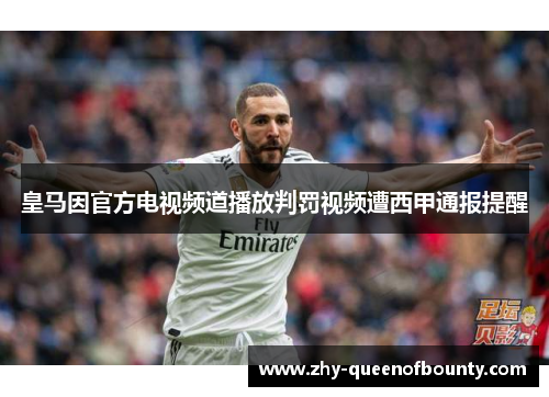 皇马因官方电视频道播放判罚视频遭西甲通报提醒