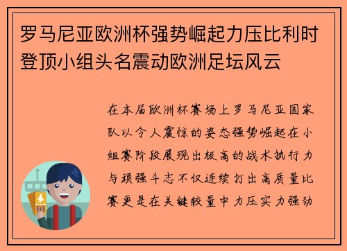 罗马尼亚欧洲杯强势崛起力压比利时登顶小组头名震动欧洲足坛风云
