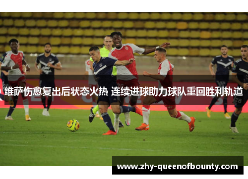 维萨伤愈复出后状态火热 连续进球助力球队重回胜利轨道