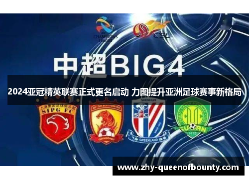 2024亚冠精英联赛正式更名启动 力图提升亚洲足球赛事新格局