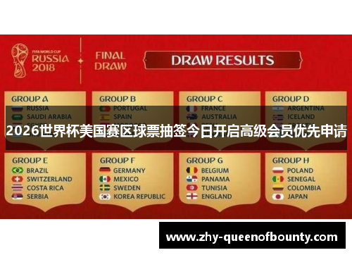 2026世界杯美国赛区球票抽签今日开启高级会员优先申请