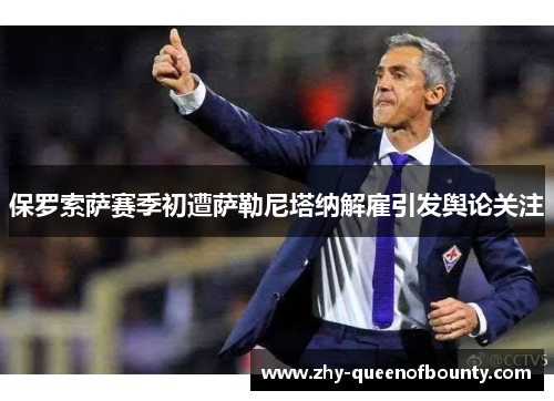 保罗索萨赛季初遭萨勒尼塔纳解雇引发舆论关注