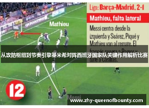从攻防枢纽到节奏引擎基米希对阵西班牙国家队关键作用解析比赛