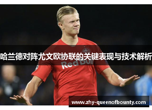 哈兰德对阵尤文欧协联的关键表现与技术解析