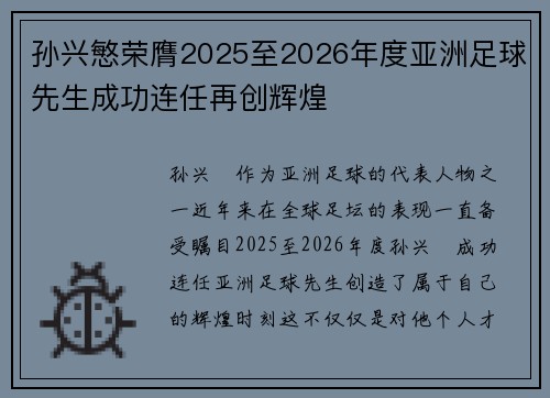 孙兴慜荣膺2025至2026年度亚洲足球先生成功连任再创辉煌