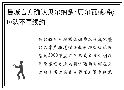 曼城官方确认贝尔纳多·席尔瓦或将离队不再续约
