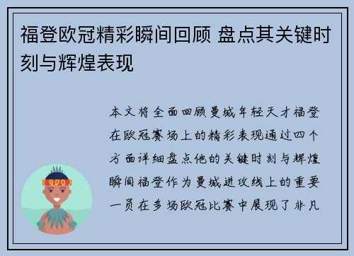 福登欧冠精彩瞬间回顾 盘点其关键时刻与辉煌表现