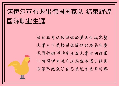 诺伊尔宣布退出德国国家队 结束辉煌国际职业生涯