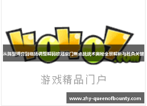从阵型博弈到临场调整解码欧冠豪门焦点战战术奥秘全景解析与胜负关键
