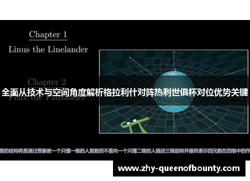 全面从技术与空间角度解析格拉利什对阵热刺世俱杯对位优势关键