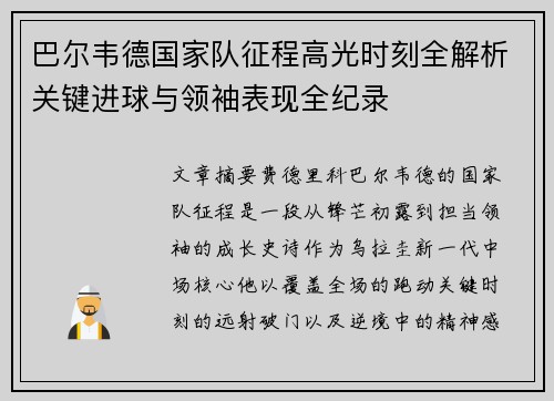 巴尔韦德国家队征程高光时刻全解析关键进球与领袖表现全纪录