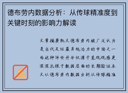 德布劳内数据分析：从传球精准度到关键时刻的影响力解读
