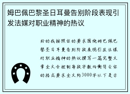 姆巴佩巴黎圣日耳曼告别阶段表现引发法媒对职业精神的热议