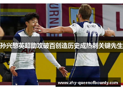 孙兴慜英超助攻破百创造历史成热刺关键先生