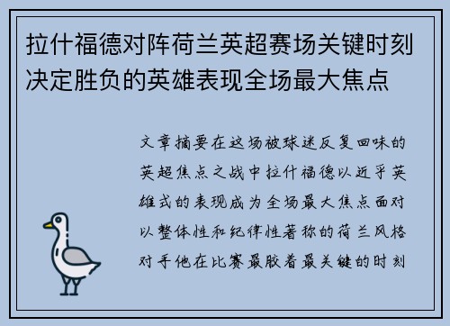 拉什福德对阵荷兰英超赛场关键时刻决定胜负的英雄表现全场最大焦点