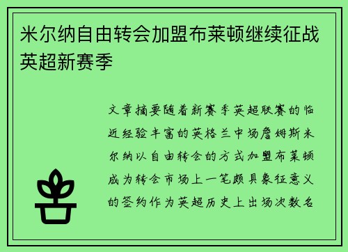 米尔纳自由转会加盟布莱顿继续征战英超新赛季