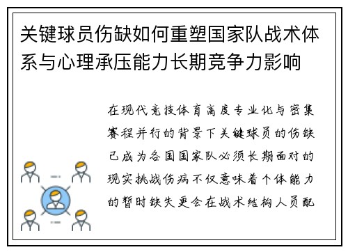 关键球员伤缺如何重塑国家队战术体系与心理承压能力长期竞争力影响