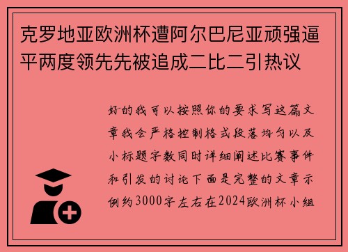 克罗地亚欧洲杯遭阿尔巴尼亚顽强逼平两度领先先被追成二比二引热议