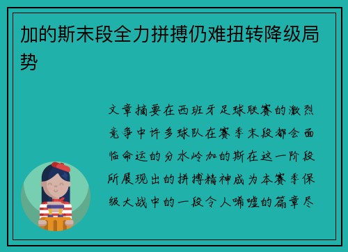 加的斯末段全力拼搏仍难扭转降级局势