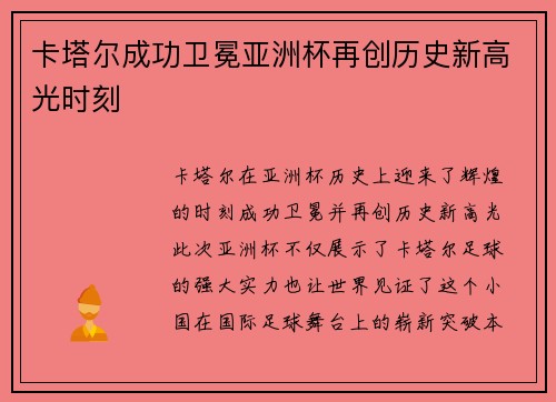 卡塔尔成功卫冕亚洲杯再创历史新高光时刻
